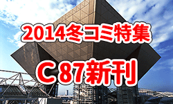 C87特集