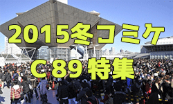 C89特集