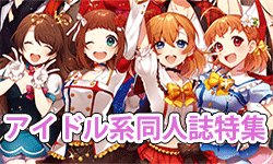アイドル系同人誌特集